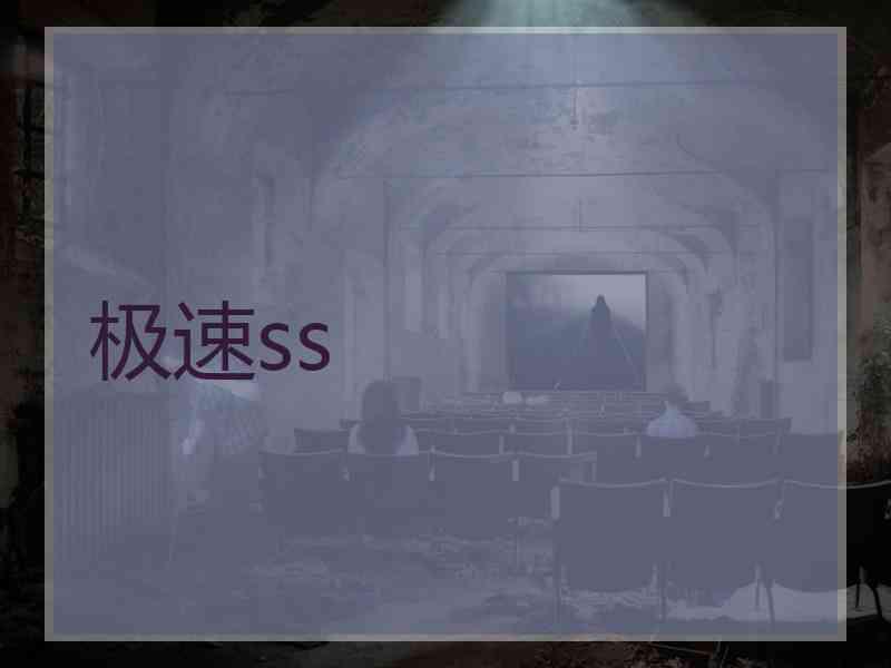 极速ss