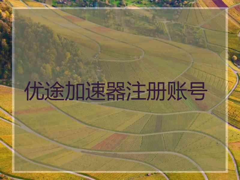 优途加速器注册账号