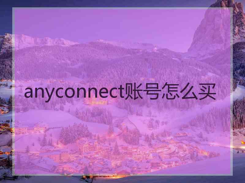 anyconnect账号怎么买