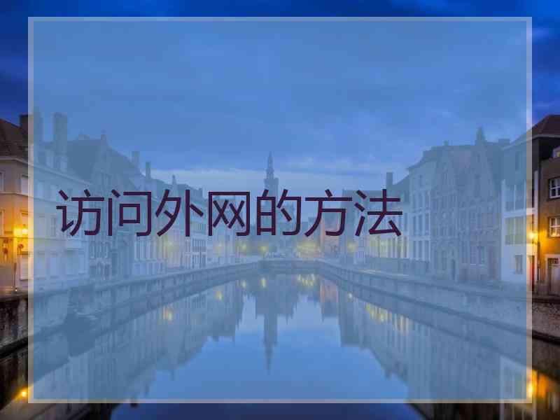 访问外网的方法
