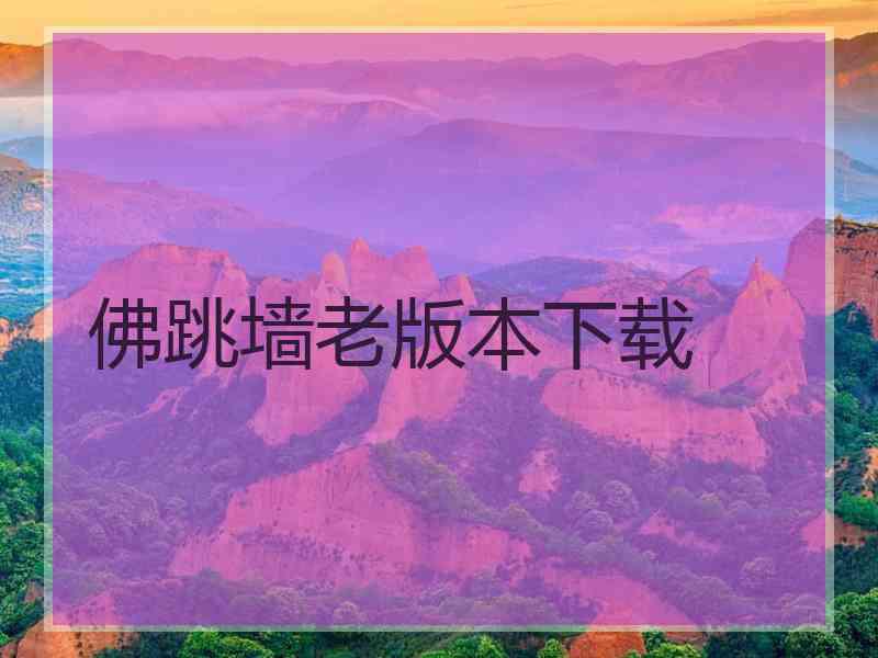 佛跳墙老版本下载