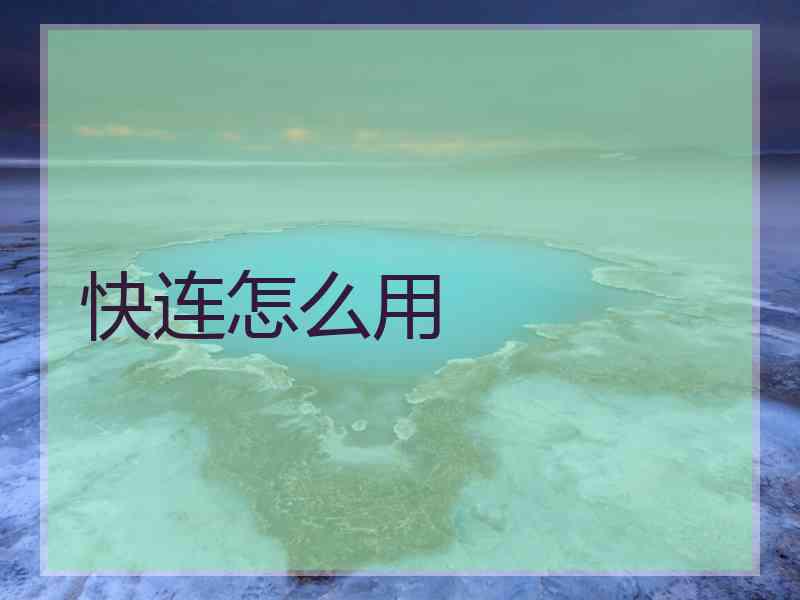 快连怎么用