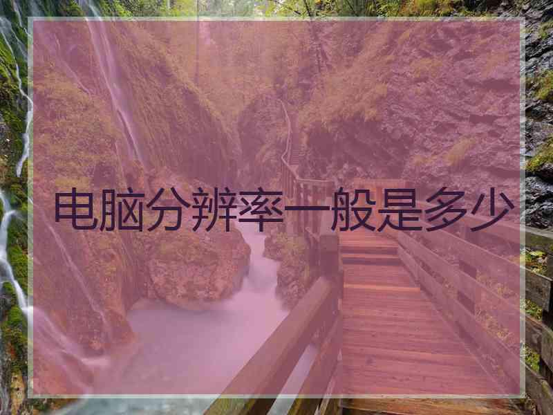 电脑分辨率一般是多少