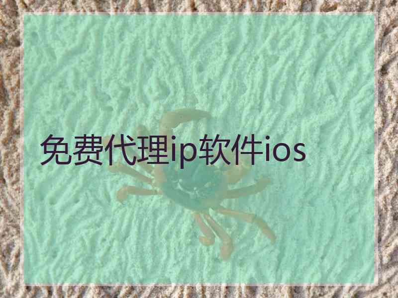 免费代理ip软件ios
