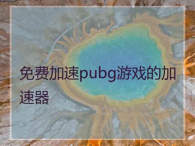 免费加速pubg游戏的加速器