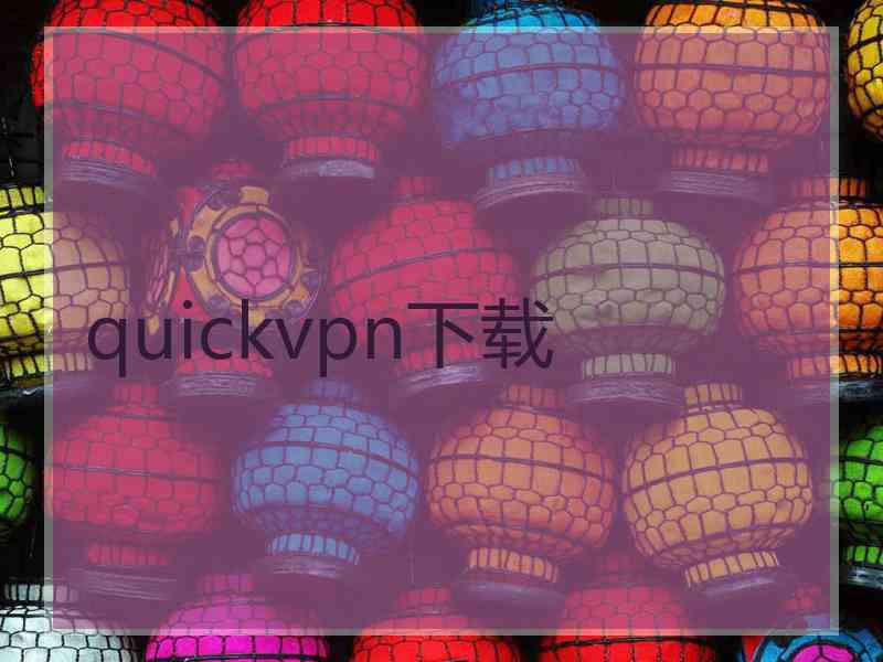 quickvpn下载