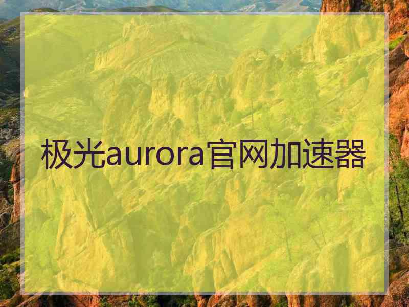 极光aurora官网加速器
