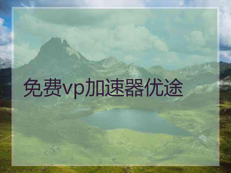 免费vp加速器优途