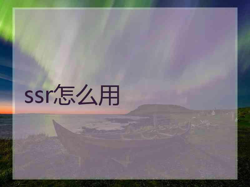 ssr怎么用