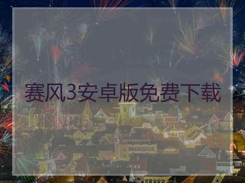 赛风3安卓版免费下载