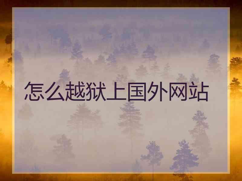 怎么越狱上国外网站