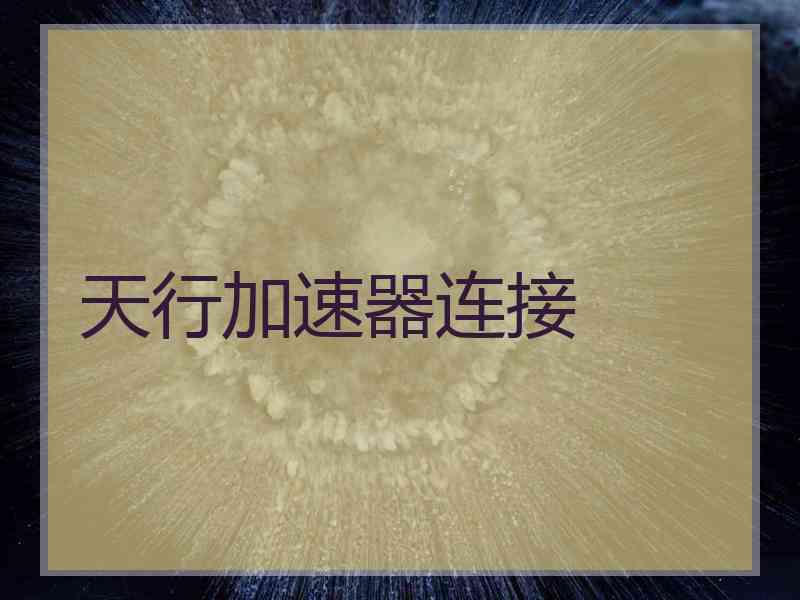 天行加速器连接