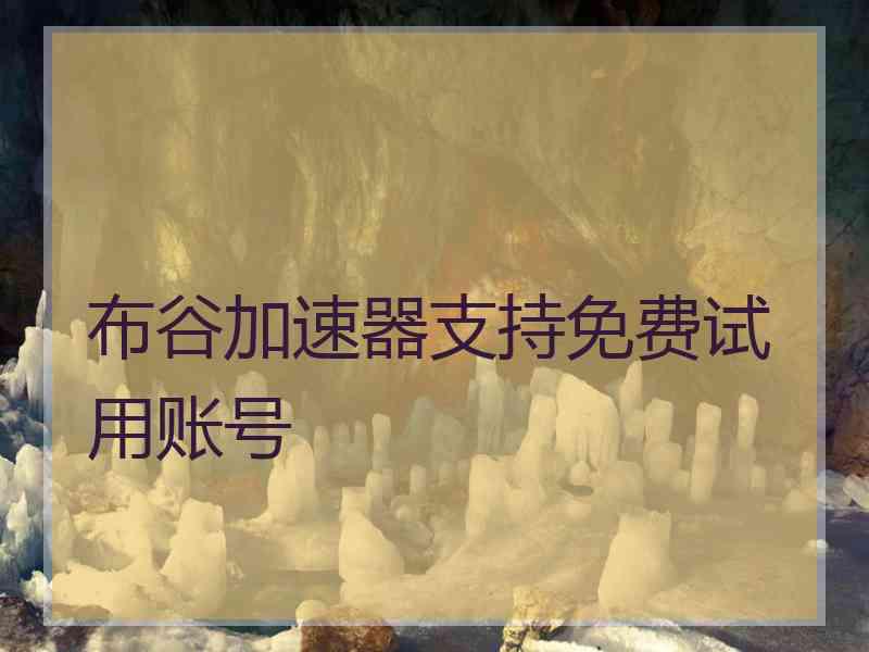 布谷加速器支持免费试用账号