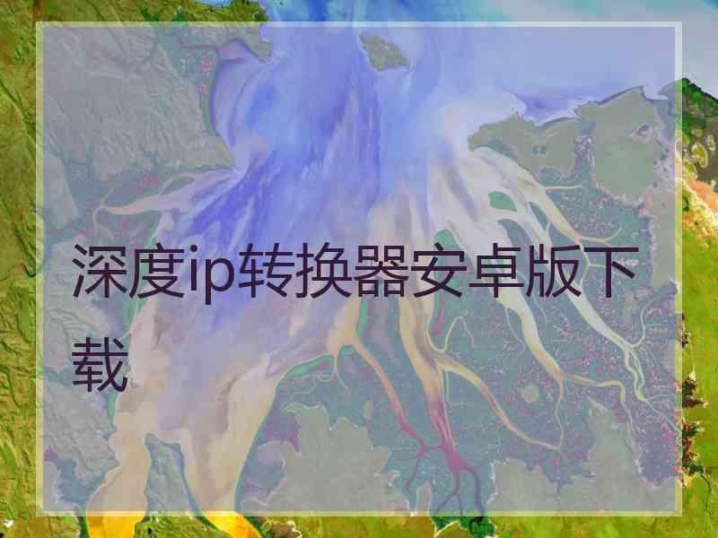 深度ip转换器安卓版下载