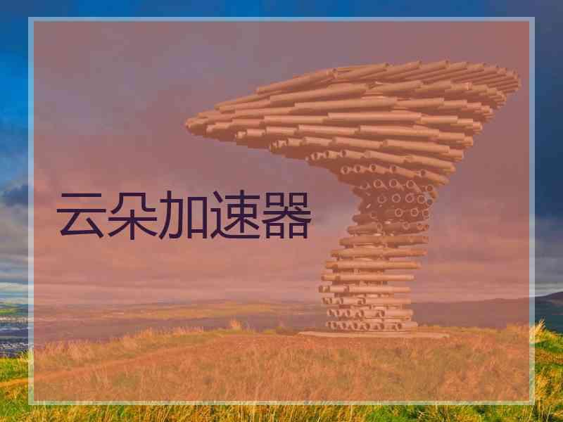 云朵加速器