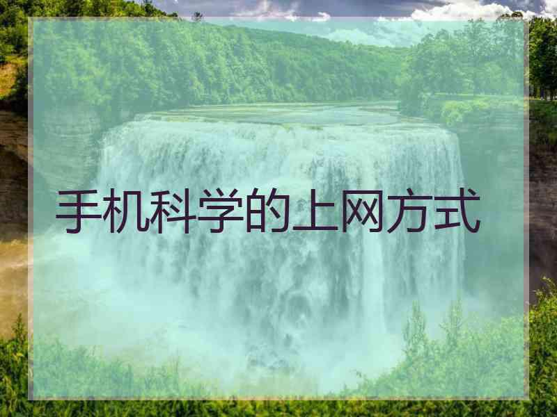 手机科学的上网方式