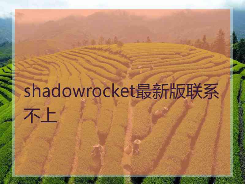 shadowrocket最新版联系不上