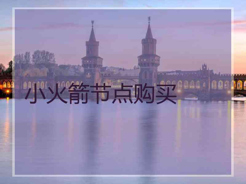 小火箭节点购买
