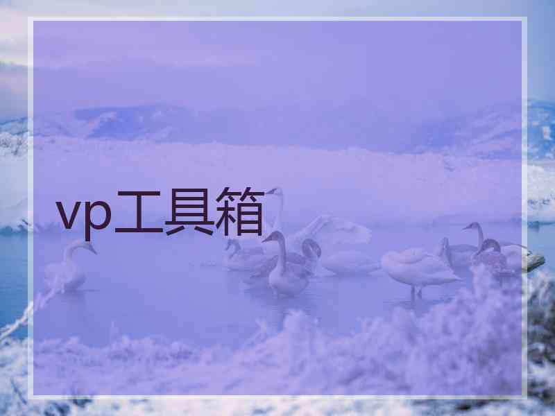 vp工具箱