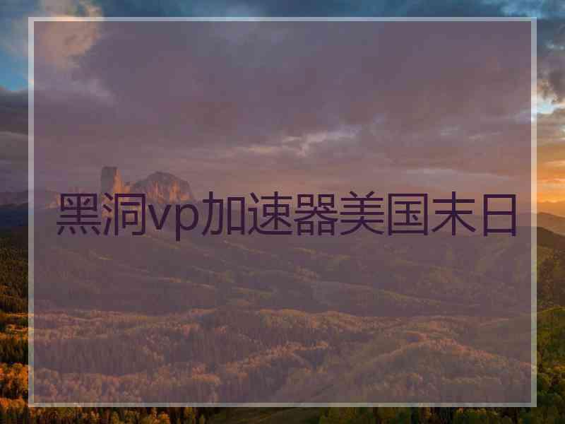 黑洞vp加速器美国末日
