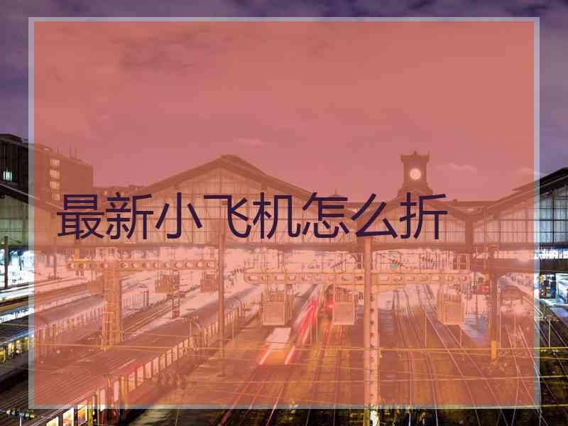 最新小飞机怎么折