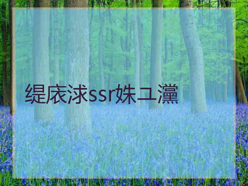 缇庡浗ssr姝ユ灙