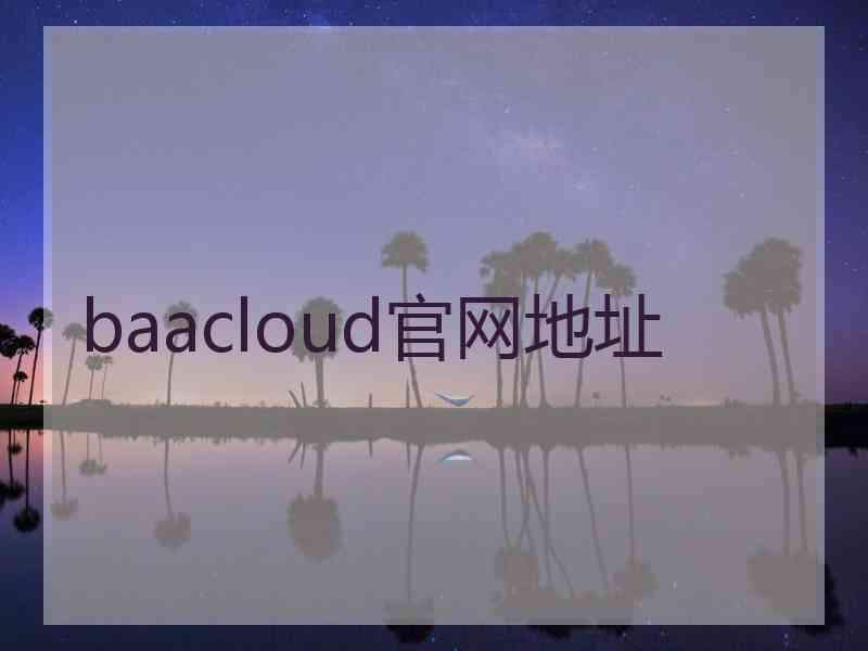 baacloud官网地址