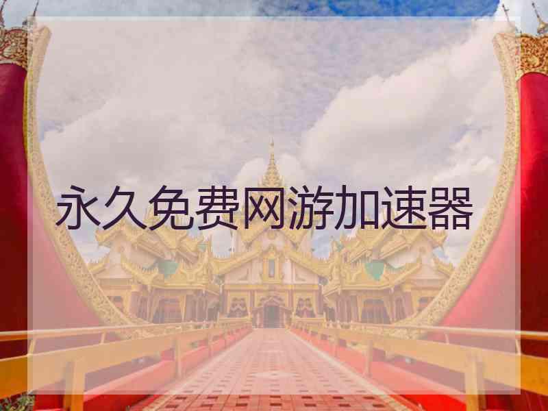永久免费网游加速器