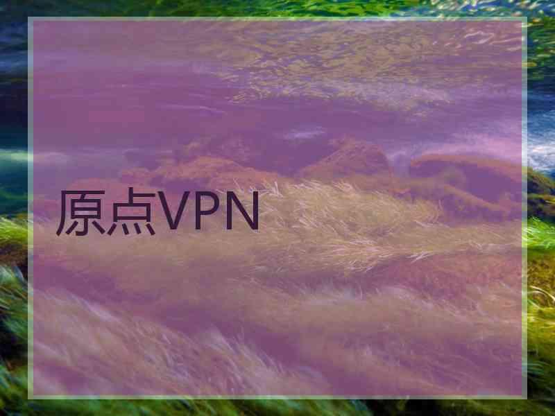 原点VPN