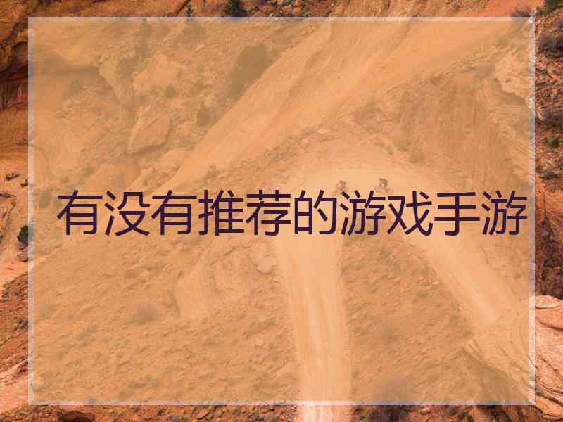 有没有推荐的游戏手游
