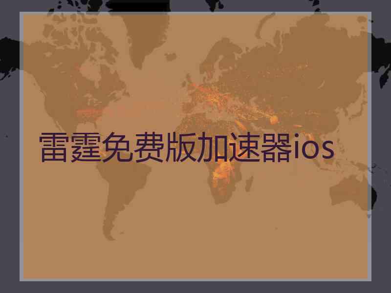 雷霆免费版加速器ios