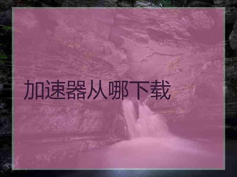 加速器从哪下载
