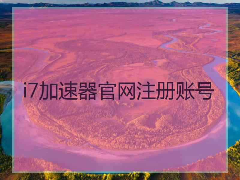 i7加速器官网注册账号