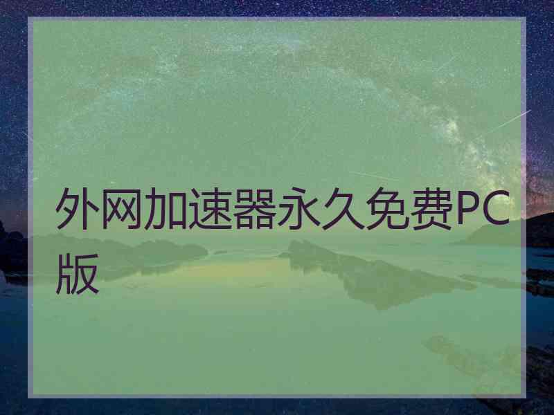 外网加速器永久免费PC版