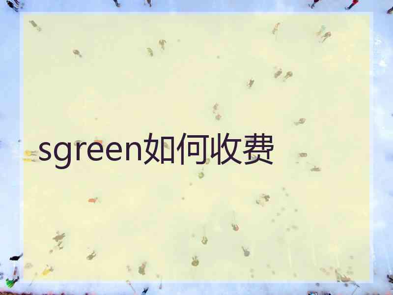 sgreen如何收费