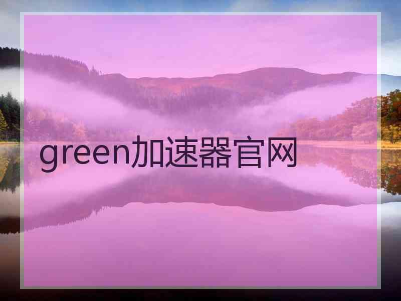 green加速器官网