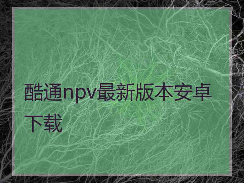 酷通npv最新版本安卓下载