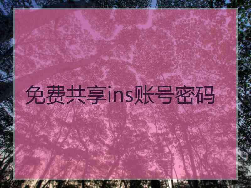 免费共享ins账号密码