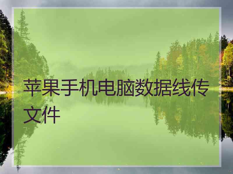 苹果手机电脑数据线传文件