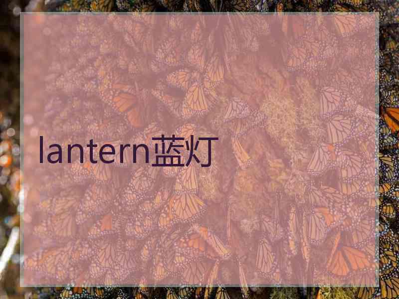 lantern蓝灯