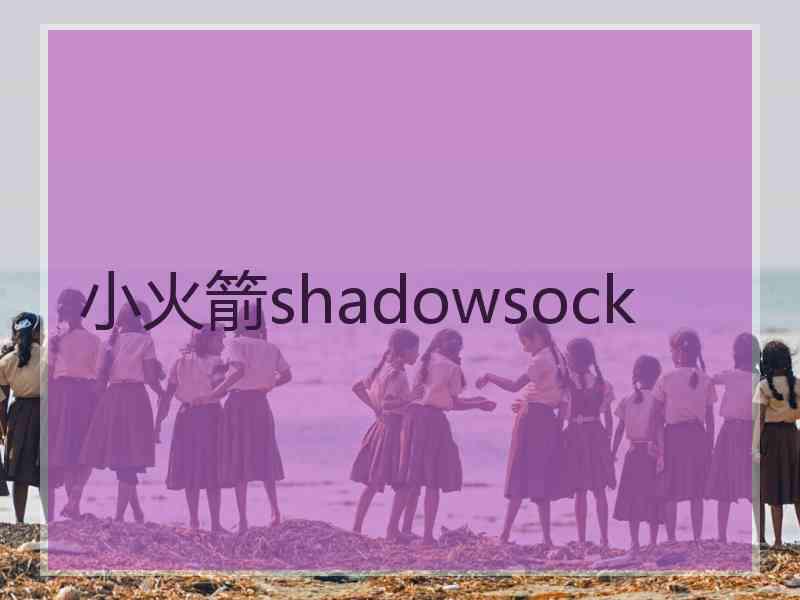 小火箭shadowsock