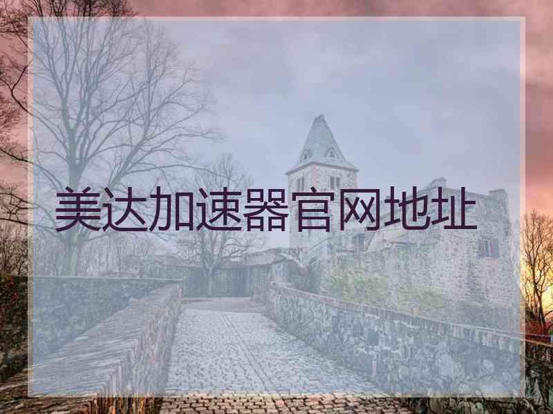 美达加速器官网地址