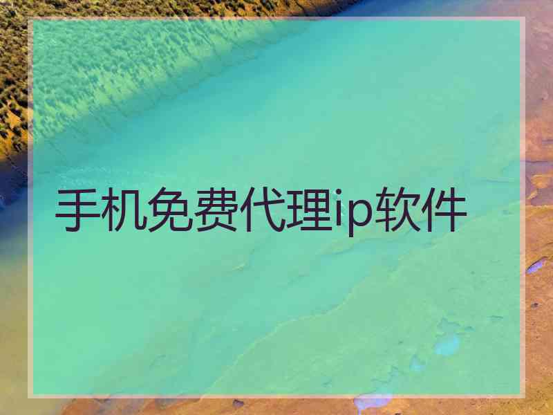 手机免费代理ip软件