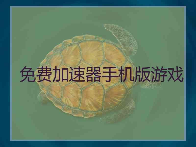 免费加速器手机版游戏