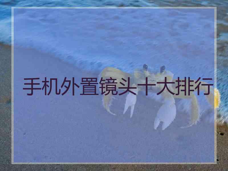 手机外置镜头十大排行