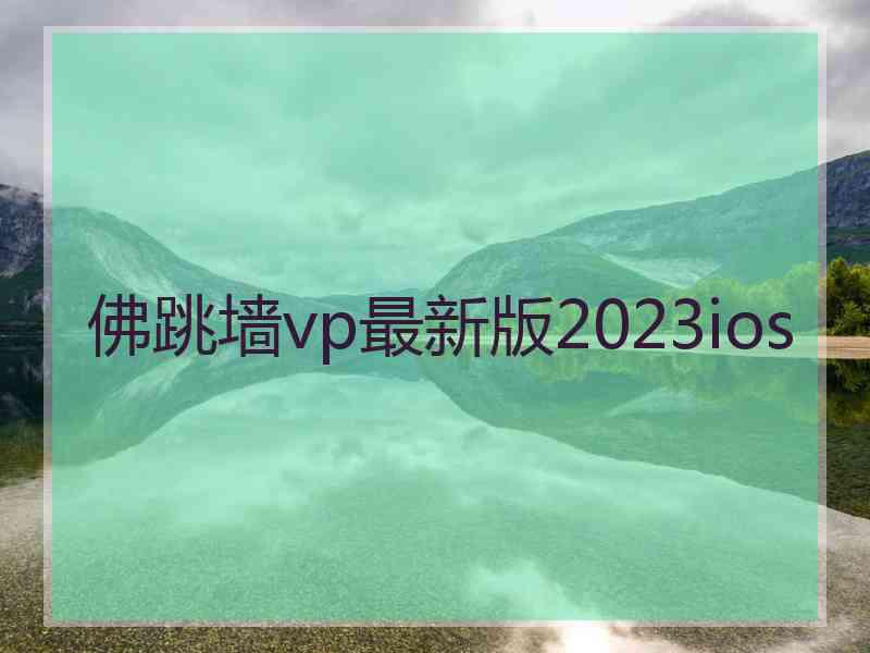 佛跳墙vp最新版2023ios