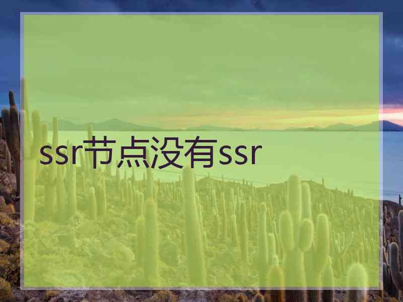 ssr节点没有ssr