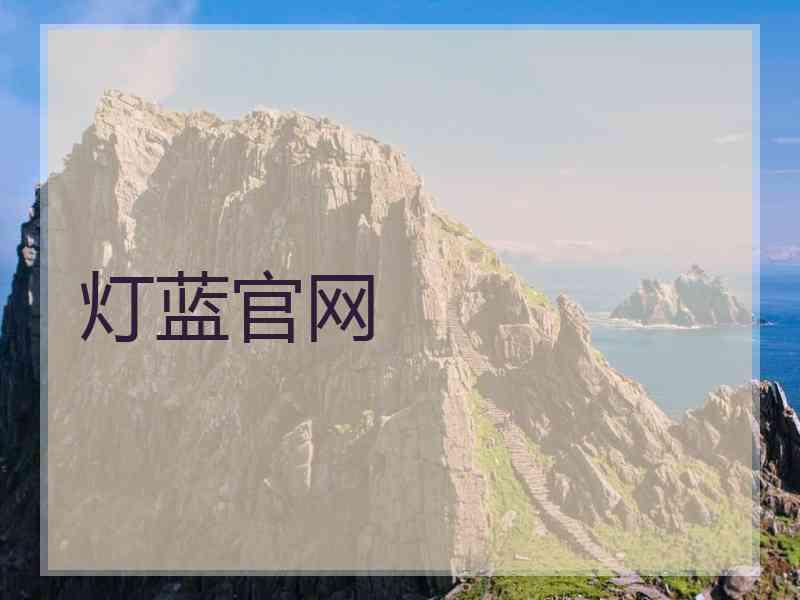 灯蓝官网