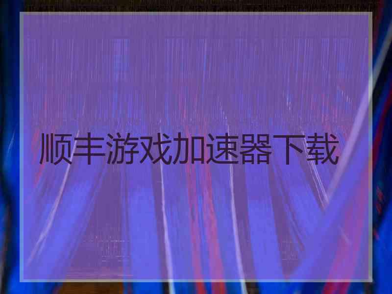 顺丰游戏加速器下载