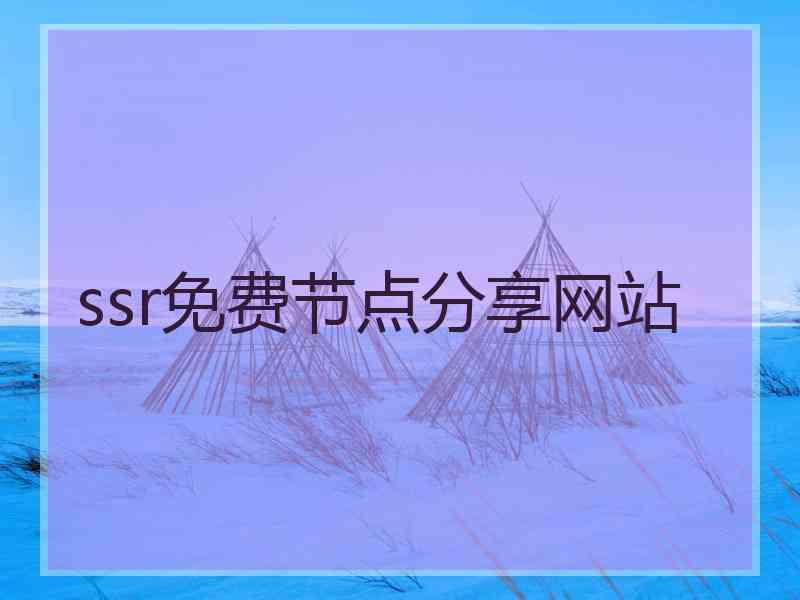 ssr免费节点分享网站